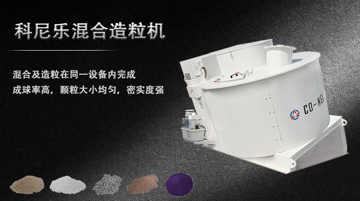 科尼樂(lè)混合造粒機(jī) 科尼樂(lè)混合造粒機(jī)