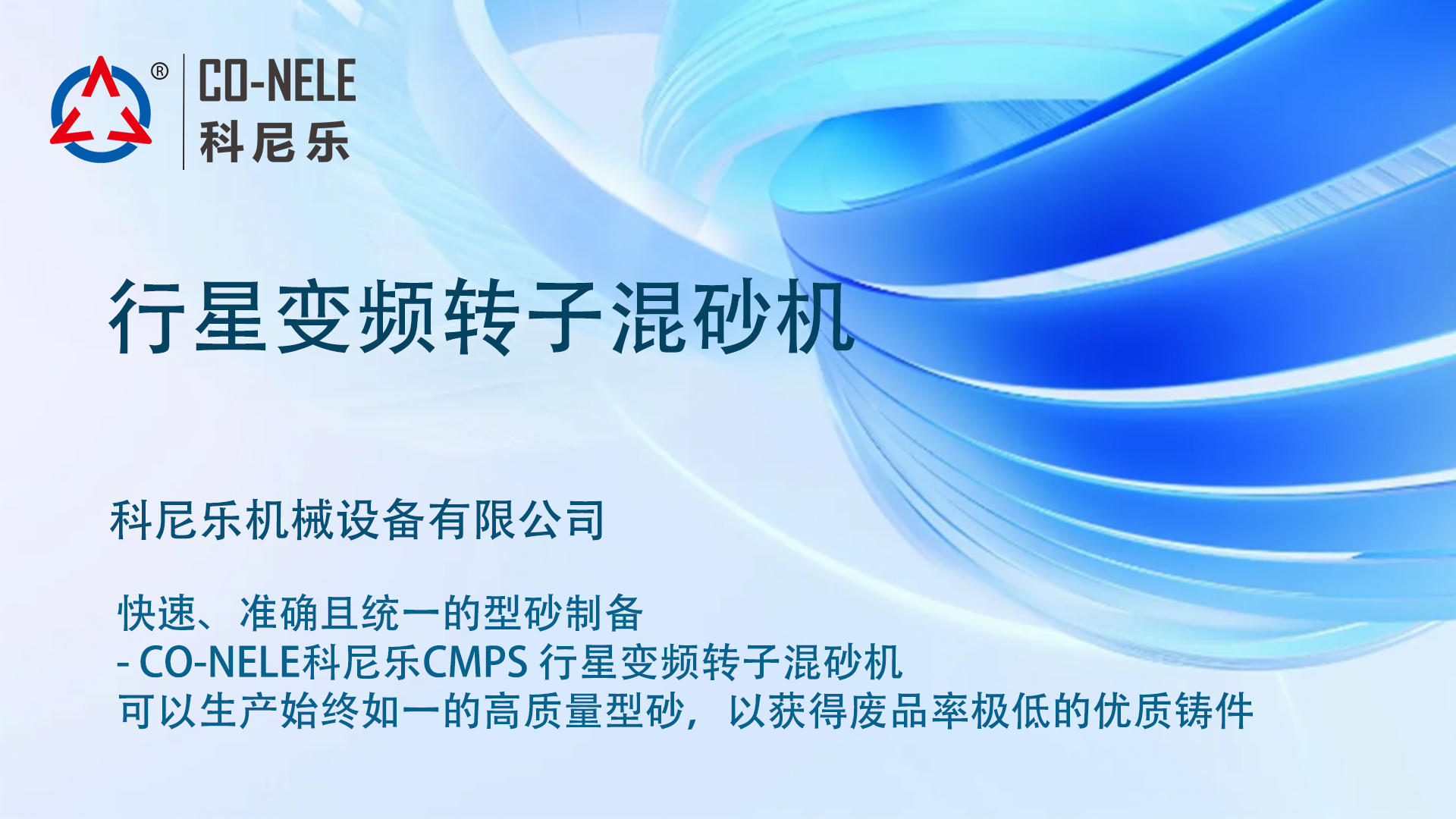 行星變頻轉(zhuǎn)子混砂機(jī)